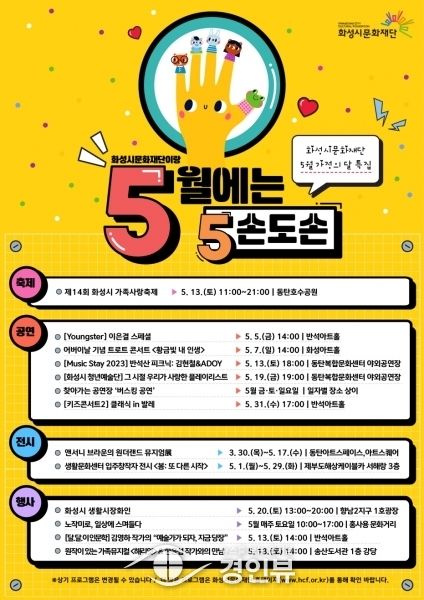 5월에는 5손도손, 가족과 함께, 화성시문화재단과 함께