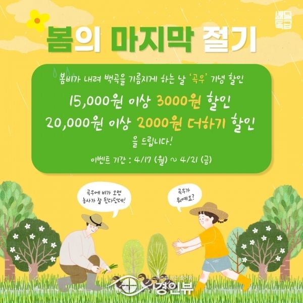완연한 봄, 배달특급으로 맛있는 음식 어때요?. 배달특급 ‘곡우’ 맞이 이벤트