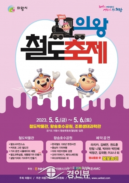 ‘2023 의왕철도축제’개최