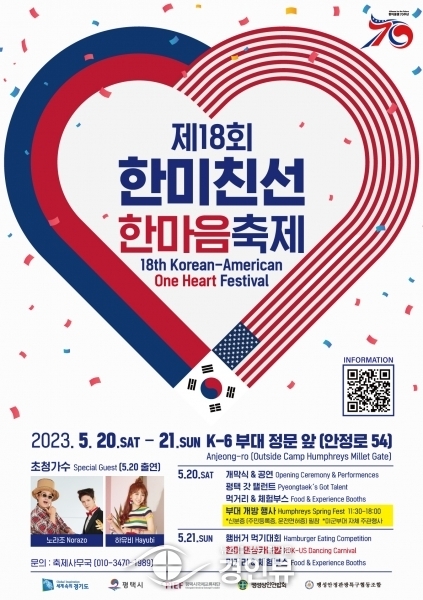 평택시국제교류재단 ‘2023 한미친선 한마음 축제·댄싱카니발’ 개최