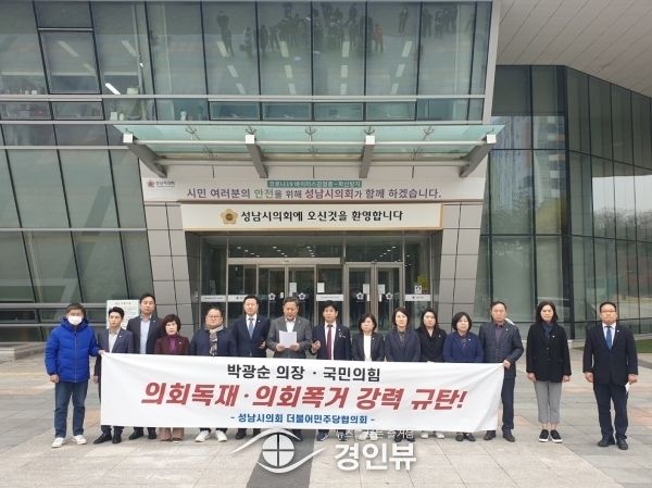 성남시의회 민주당, 무너진 의회민주주의 바로 세우겠다