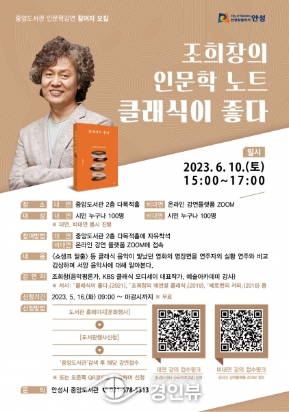 중앙도서관 인문학 강연‘조희창의 인문학 노트-클래식이 좋다’운영