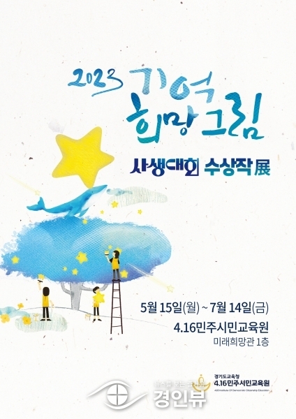 4.16민주시민교육원, 15일부터 ‘2023 기억 희망 그림 사생대회’ 수상작 전시회 개최
