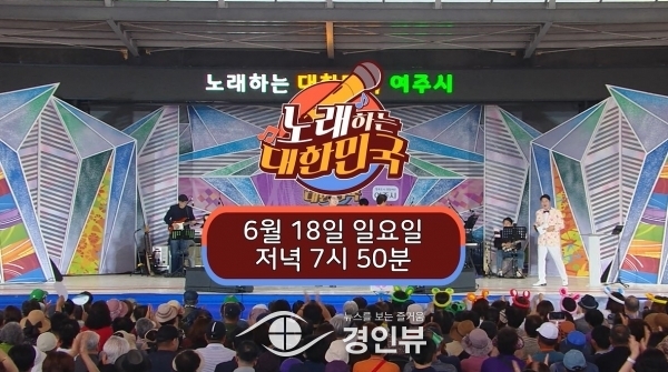 TV조선 ‘노래하는 대한민국’ 여주시편 방영