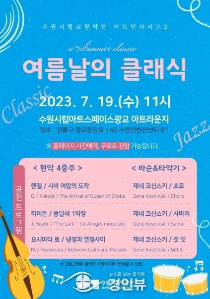 수원시립미술관, 수원시립교향악단 실내악 연주회 ‘여름날의 클래식’ 개최