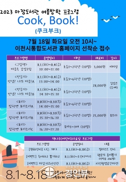 마장도서관 여름방학 프로그램 ‘Cook, Book’ 운영