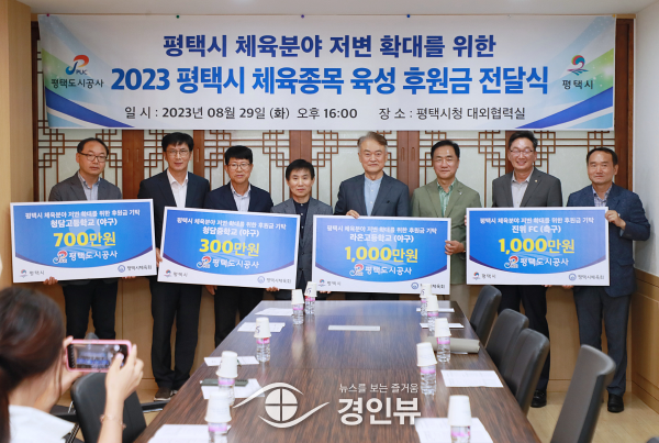 평택도시공사, 평택시 체육종목 육성 후원금 기탁