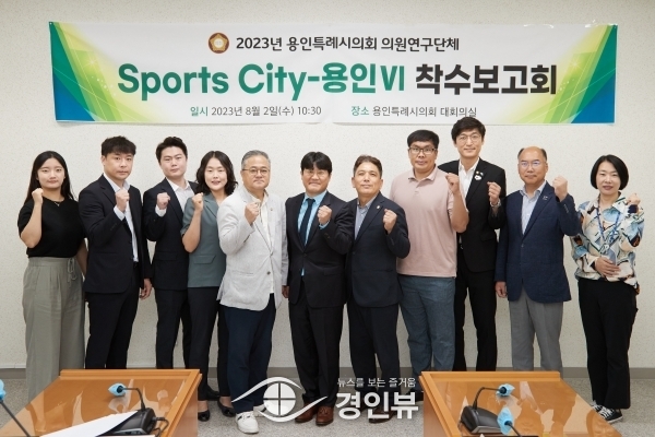용인특례시의회 의원연구단체 ‘Sports City-용인Ⅵ’, 연구 용역 착수보고회 개최