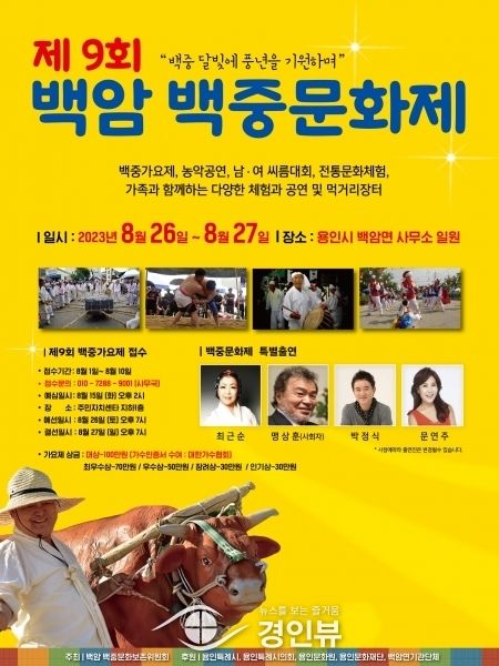 용인특례시 백암면 지역 대표 축제 ‘백암 백중문화제’ 백암장터에서 열린다