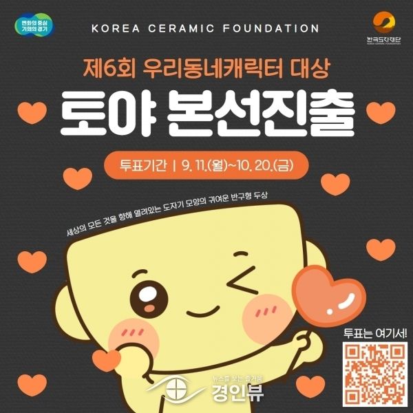 한국도자재단 마스코트 토야, ‘제6회 우리동네 캐릭터 대상’ 본선 진출