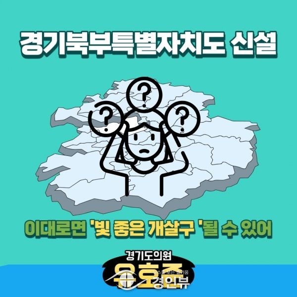 경기북부특별자치도 추진, ‘빛 좋은 개살구’될 수 있어