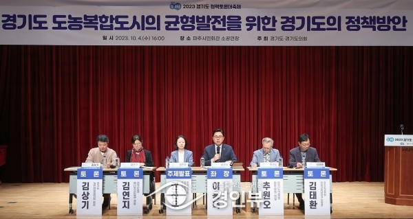 이용욱 경기도의원, ‘경기도 도농복합도시의 균형발전을 위한 경기도의 정책방안’ 정책토론회 성료