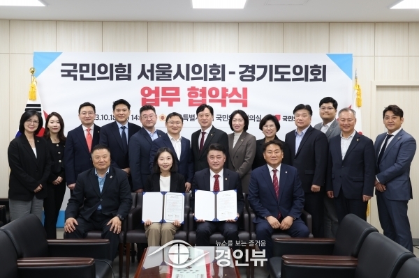 국민의힘 경기도의회-서울시의회, 정책연대로 힘 합쳐