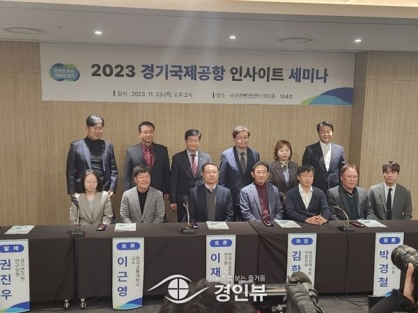 경기도, ‘경기국제공항 인사이트 세미나’ 개최. 범도민 공감대 모은다