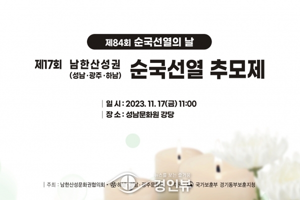 제84회 순국선열의 날 ‘남한산성권 순국선열 추모제’ 성남에서 열린다.