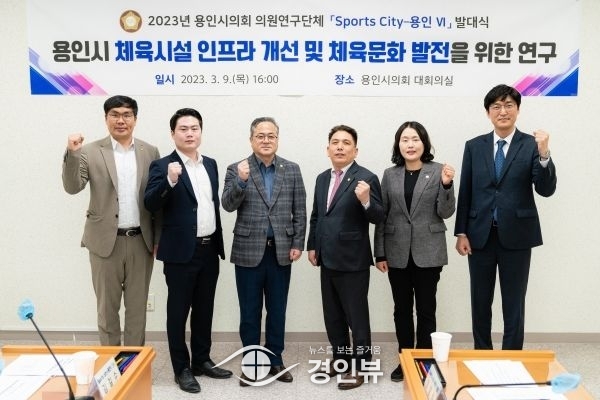 용인특례시의회 의원연구단체 ‘Sports City-용인Ⅵ’, 용인시 체육시설 인프라 개선 앞장서