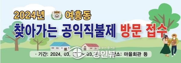 ‘2024년 여흥동 찾아가는 공익직불제’ 추진