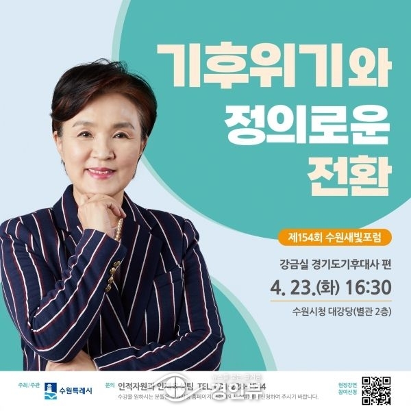 제154회 수원새빛포럼 강사는 강금실 경기도기후대사
