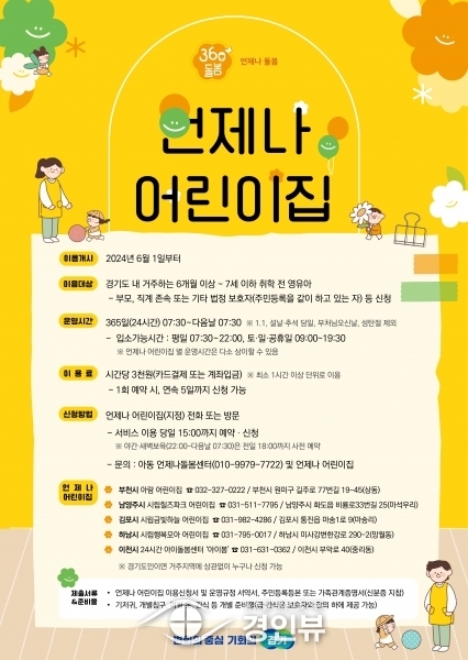 경기도, 6월 1일부터 ‘언제나 어린이집’ 부천 등 5곳에서 운영