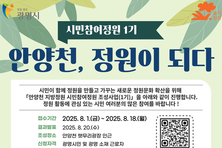 광명시, 안양천 지방정원 시민과 함께 만든다… 시민참여정원 1기 참여자 모집
