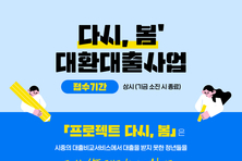사회연대은행, 고금리 부채에 내몰린 청년 지원한다.
