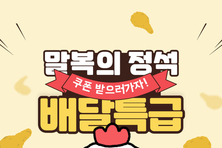 말복까지 배달특급 할인으로 든든하게 챙겨요!