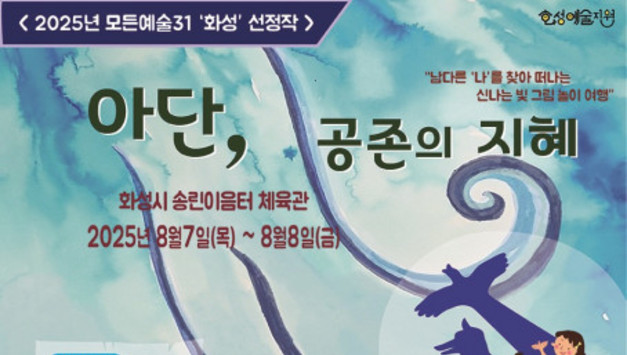 화성시문화관광재단, 우수정 작가의 ‘아단, 공존의 지혜’ 개최