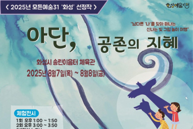 화성시문화관광재단, 우수정 작가의 ‘아단, 공존의 지혜’ 개최