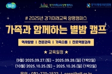 경기도평생교육진흥원, ‘가족과 함께하는 별밤캠프’ 참가자 모집