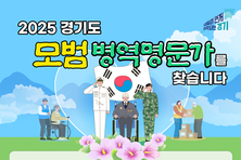 ‘병역의 명예, 가문의 자부심’... 경기도, 모범 병역명문가 공모