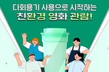 경기도, 20일부터 영화관 7곳에 다회용기 도입. 일회용품 저감 기대
