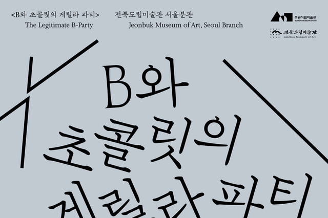 B와 초콜릿의 게릴라 파티