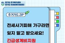 경기도, “알쏭달쏭 주거정책, 웹툰·카드뉴스로 이해할 수 있어요”