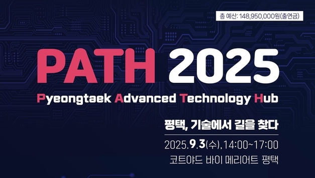 평택시, ‘PATH 2025’ AI와 반도체의 미래 청사진 공개