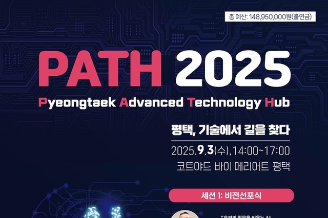 평택시, ‘PATH 2025’ AI와 반도체의 미래 청사진 공개