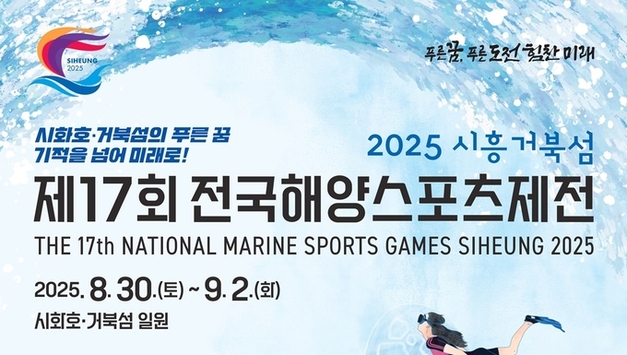 경기도, 8월 30일~9월 2일 시흥 거북섬에서 전국해양스포츠제전 개최