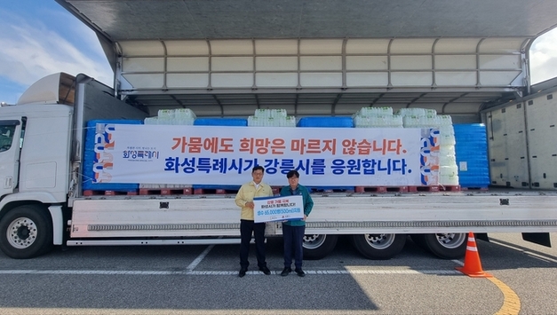 화성특례시, 극심한 가뭄 겪는 강릉시에 생수 6만5천병 긴급 지원
