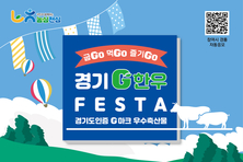 경기G한우페스타, 13~14일 파주임진각 평화누리공원서 열려