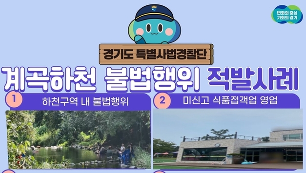 아직도 계곡·하천에 평상치고 음식팔고…경기도, 여름철 휴양지 불법행위 적발