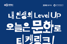 경기도, 문화소비쿠폰 ‘경기 컬처패스’ 오부터 시작