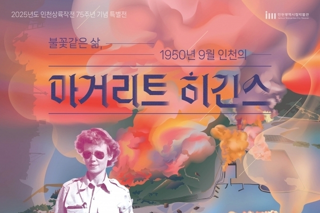 인천시립박물관 불꽃같은 삶 1950년 9월 인천의 마거리트 히긴스’ 특별전 연다