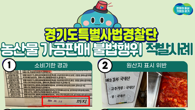 ‘국내산’ 둔갑한 중국산 김치부터 소비기한 지난 떡까지…농산물 가공판매 불법행위 경기도 특사경에 적발