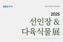 경기도농업기술원, 24일 일산호수공원서 희귀 선인장·다육식물 한자리 전시