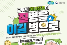 경기도, 겨울 대비 인플루엔자·코로나19 예방접종 시작