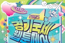 경기도, 킨텍스에서 국내 최대 규모 ‘경기국제웹툰페어’ 개막
