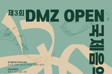 경기도, ‘2025 DMZ OPEN 국제음악제’ 26일 고양아람누리에서 개막