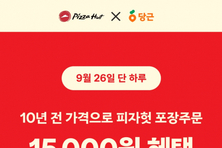 피자헛, 당근 입점 기념 26일 단 하루 특별 프로모션 진행