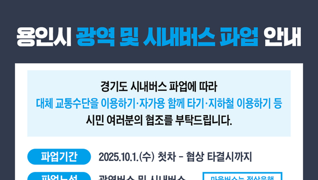 용인시 버스 파업 앞두고 비상수송대책 준비