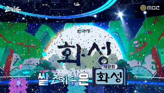 화성 수향미 MBC 추석특집 프로그램에서 당당 1위 기염