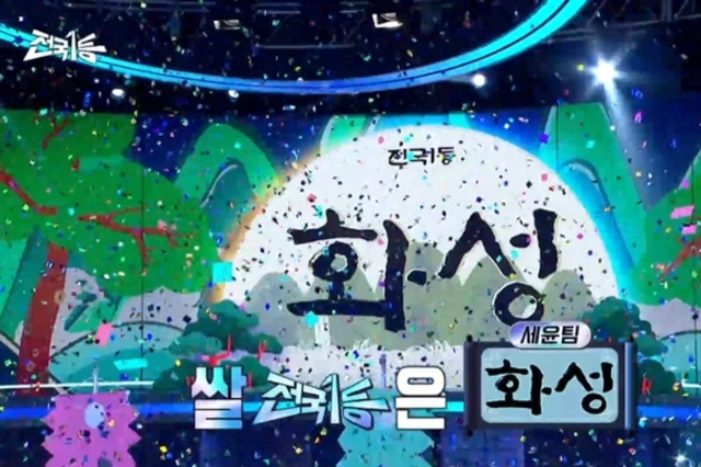 화성 수향미 MBC 추석특집 프로그램에서 당당 1위 기염
